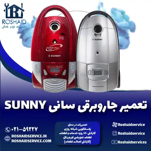 تعمیر جاروبرقی سانی